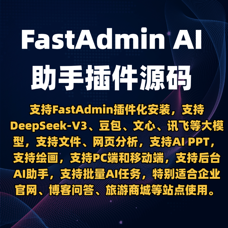 FastAdmin AI智能助手插件